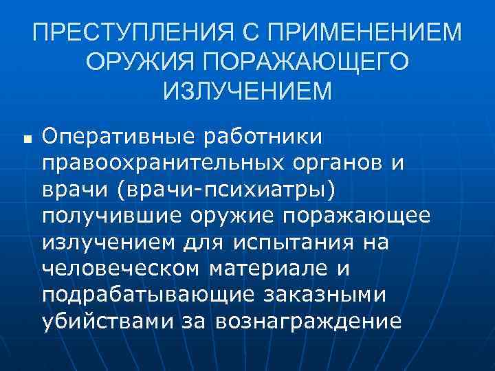 ПРЕСТУПЛЕНИЯ С ПРИМЕНЕНИЕМ ОРУЖИЯ ПОРАЖАЮЩЕГО ИЗЛУЧЕНИЕМ n Оперативные работники правоохранительных органов и врачи (врачи-психиатры)