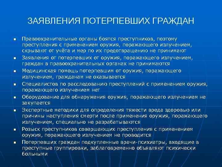 ЗАЯВЛЕНИЯ ПОТЕРПЕВШИХ ГРАЖДАН n n n n Правоохранительные органы боятся преступников, поэтому преступления с