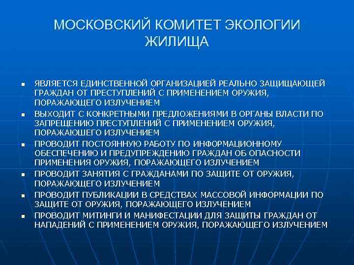 МОСКОВСКИЙ КОМИТЕТ ЭКОЛОГИИ ЖИЛИЩА n n n ЯВЛЯЕТСЯ ЕДИНСТВЕННОЙ ОРГАНИЗАЦИЕЙ РЕАЛЬНО ЗАЩИЩАЮЩЕЙ ГРАЖДАН ОТ