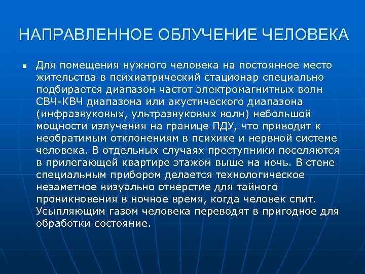 НАПРАВЛЕННОЕ ОБЛУЧЕНИЕ ЧЕЛОВЕКА n Для помещения нужного человека на постоянное место жительства в психиатрический