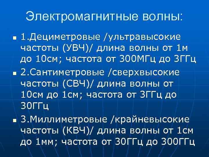 Электромагнитные волны: n n n 1. Дециметровые /ультравысокие частоты (УВЧ)/ длина волны от 1