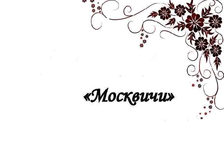  «Москвичи» 