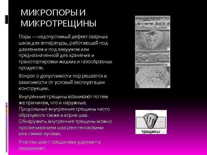 МИКРОПОРЫ И МИКРОТРЕЩИНЫ Поры — недопустимый дефект сварных швов для аппаратуры, работающей под давлением