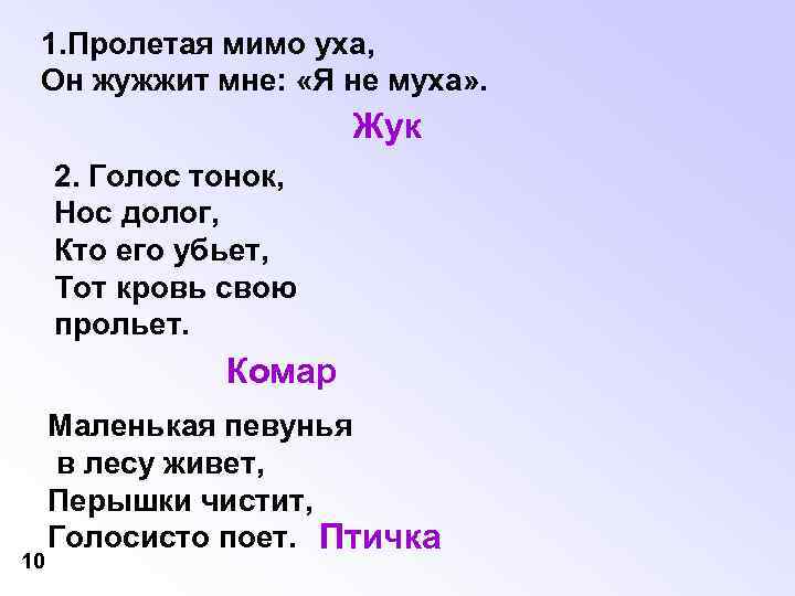 Проносится мимо песня. Голос Тонг нос долг кто его убьёт тот свою кровь прольёт. Голос тонок нос долог кто его убьет тот свою кровь прольет. Не жужжит Муха. Пролетая мимо.