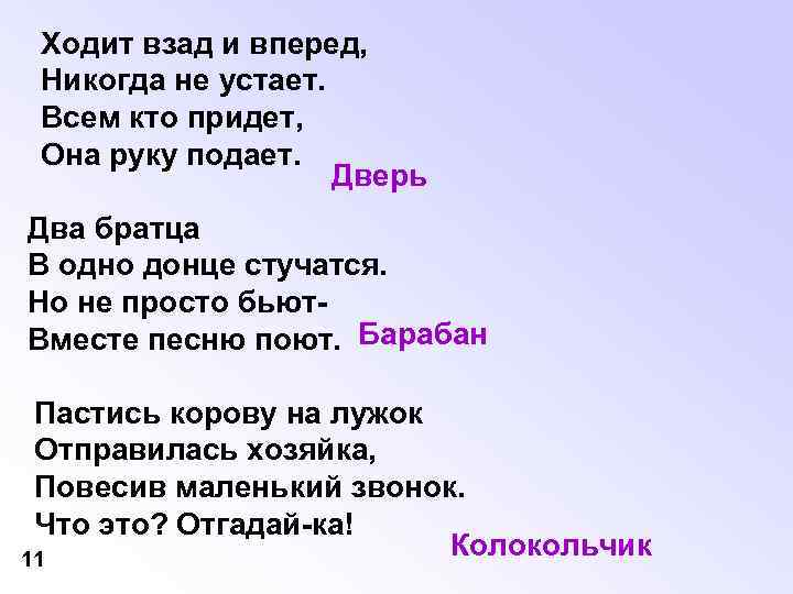 Ходит взад и вперед, Никогда не устает. Всем кто придет, Она руку подает. Дверь
