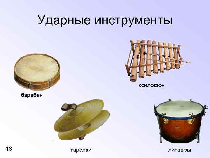 Ударные инструменты ксилофон барабан 13 тарелки литавры 