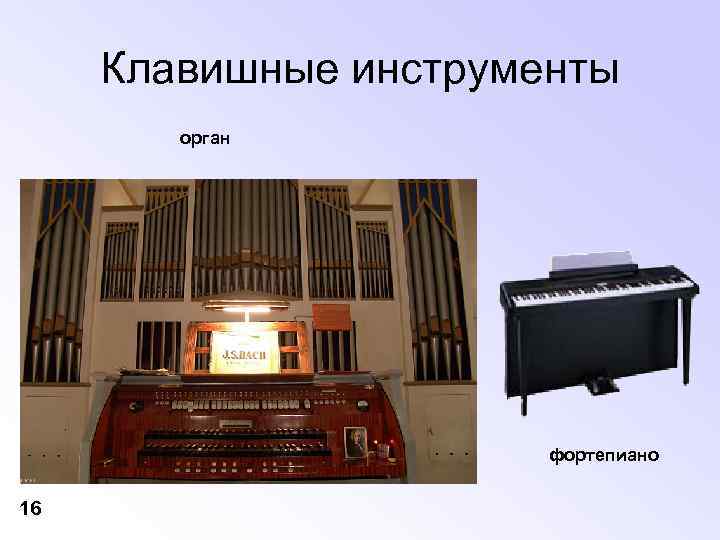 Клавишные инструменты орган фортепиано 16 