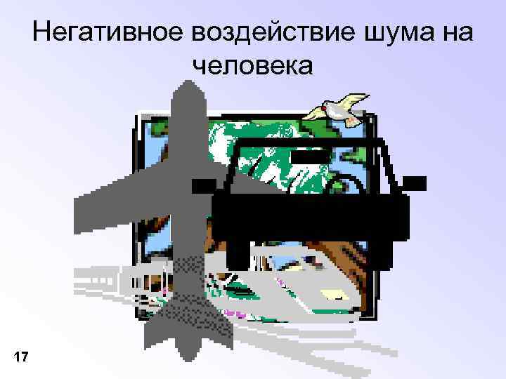 Негативное воздействие шума на человека 17 