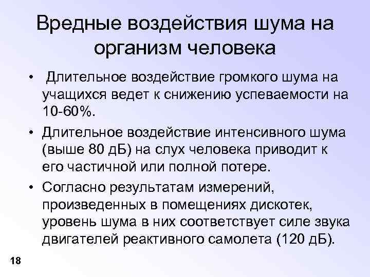 Вредные воздействия шума на организм человека • Длительное воздействие громкого шума на учащихся ведет