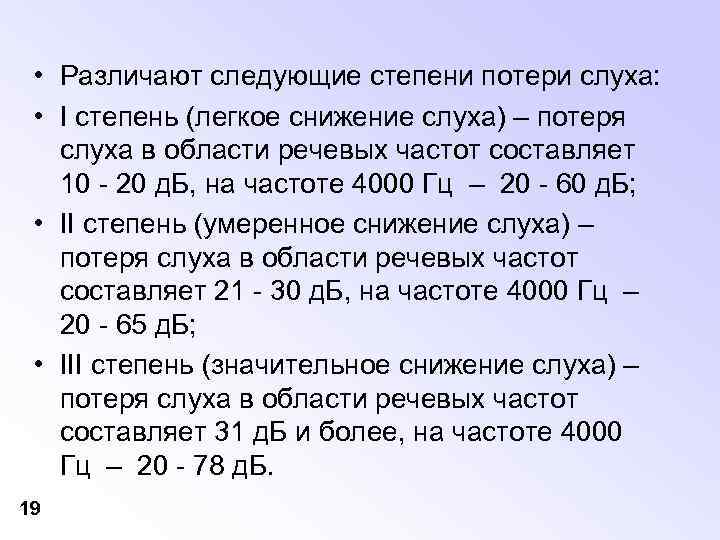  • Различают следующие степени потери слуха: • I степень (легкое снижение слуха) –