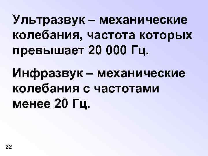Ультразвук – механические колебания, частота которых превышает 20 000 Гц. Инфразвук – механические колебания
