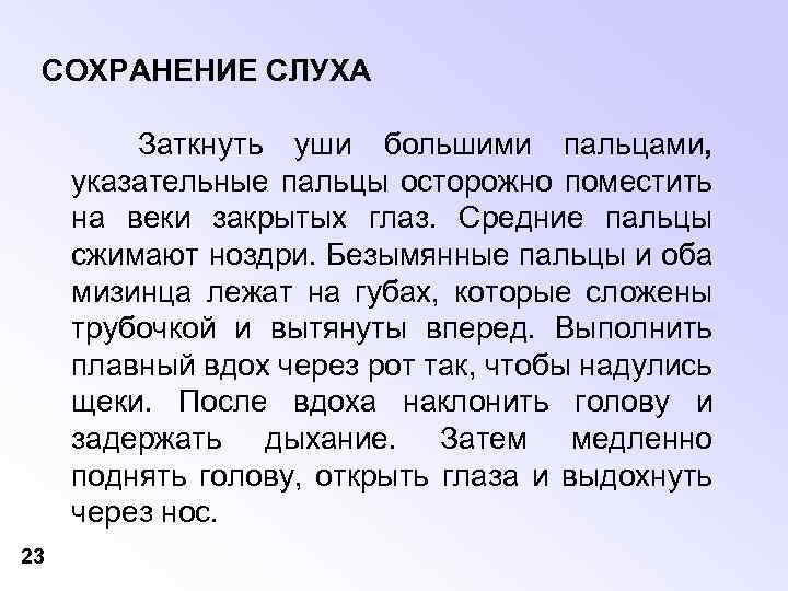 СОХРАНЕНИЕ СЛУХА Заткнуть уши большими пальцами, указательные пальцы осторожно поместить на веки закрытых глаз.