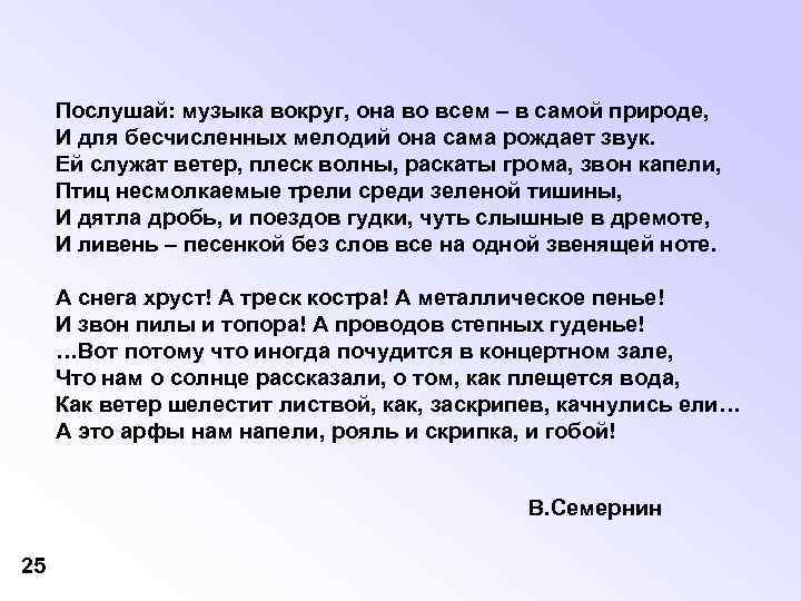 Послушай: музыка вокруг, она во всем – в самой природе, И для бесчисленных мелодий