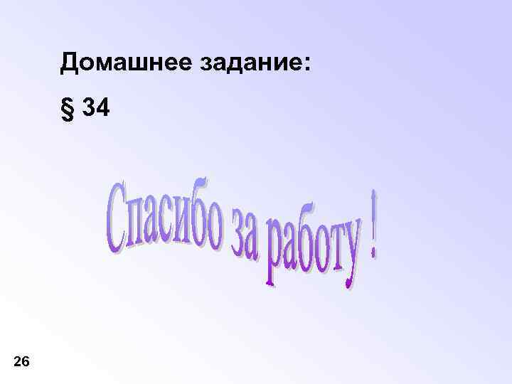 Домашнее задание: § 34 26 