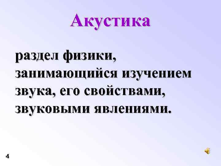 Акустика раздел физики, занимающийся изучением звука, его свойствами, звуковыми явлениями. 4 