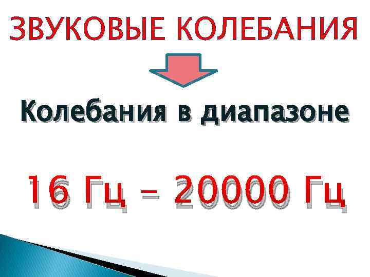 ЗВУКОВЫЕ КОЛЕБАНИЯ Колебания в диапазоне 16 Гц - 20000 Гц 