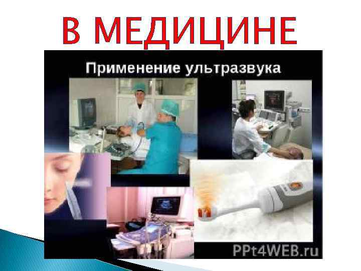 В МЕДИЦИНЕ 