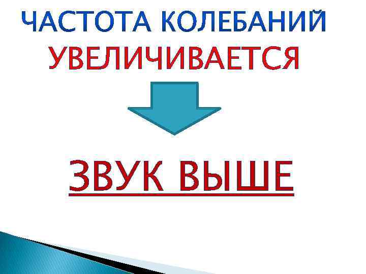 УВЕЛИЧИВАЕТСЯ ЗВУК ВЫШЕ 