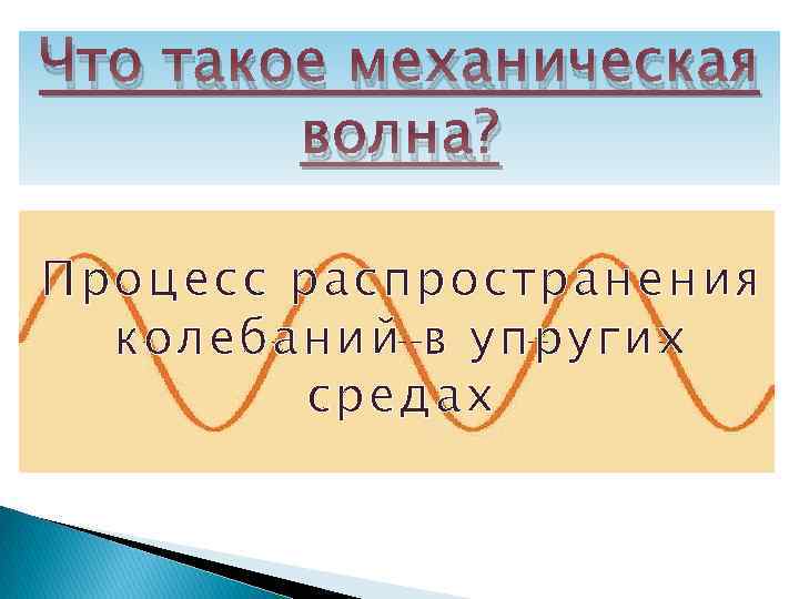 Что такое механическая волна? Процесс распространения колебаний в упругих средах 