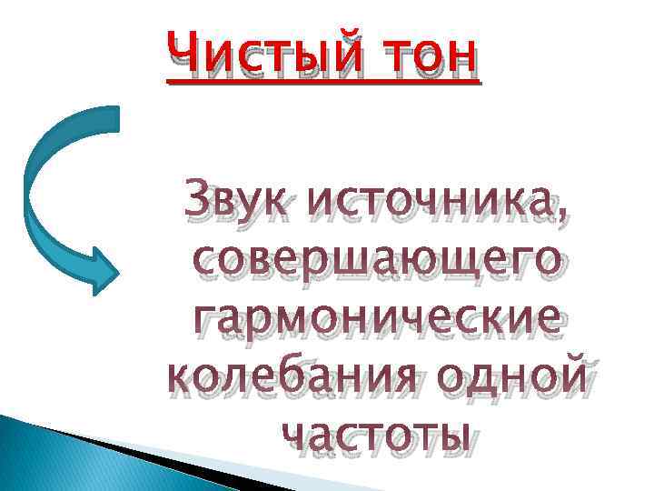 Чистый тон Звук источника, совершающего гармонические колебания одной частоты 