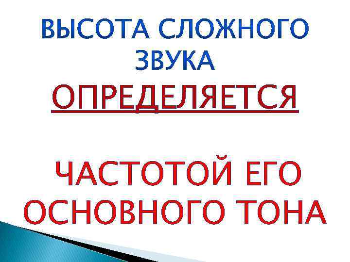 ОПРЕДЕЛЯЕТСЯ ЧАСТОТОЙ ЕГО ОСНОВНОГО ТОНА 