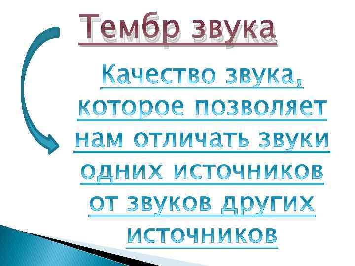 Тембр звука 