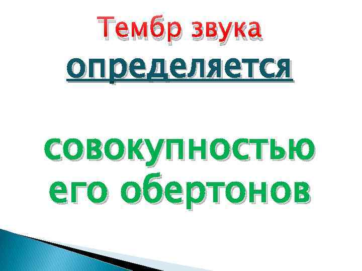 Тембр звука определяется совокупностью его обертонов 