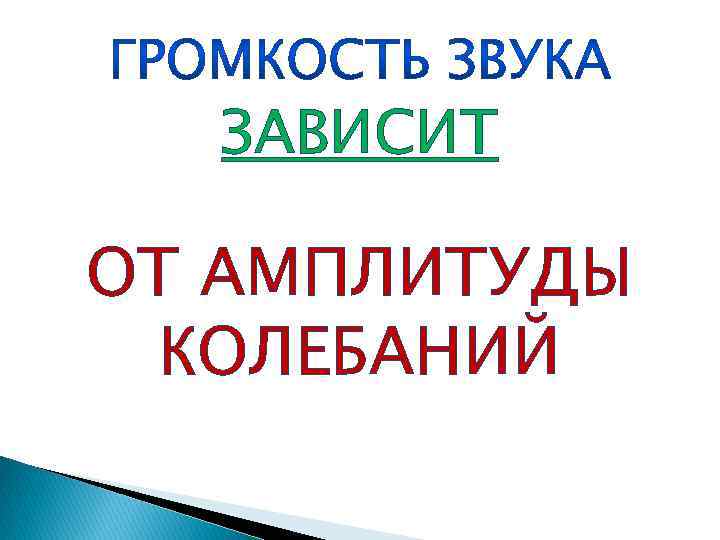 ЗАВИСИТ ОТ АМПЛИТУДЫ КОЛЕБАНИЙ 