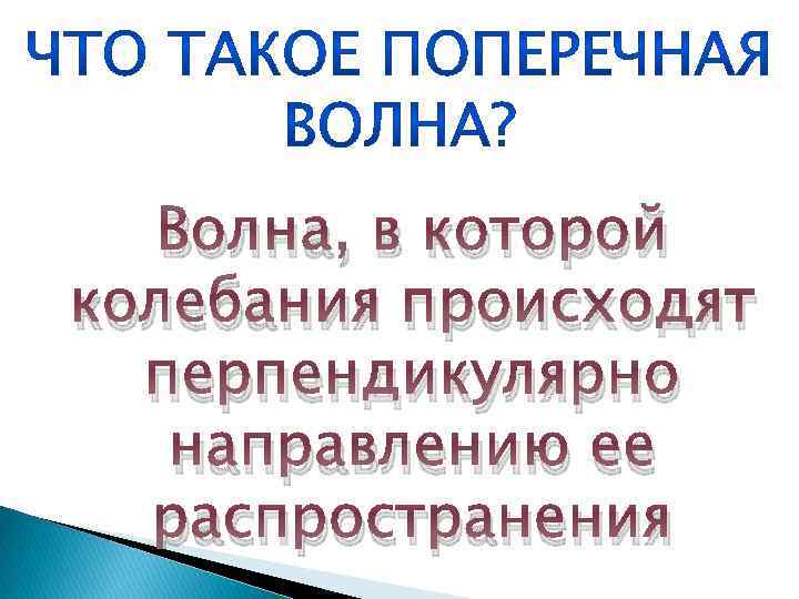 Волна, в которой колебания происходят перпендикулярно направлению ее распространения 