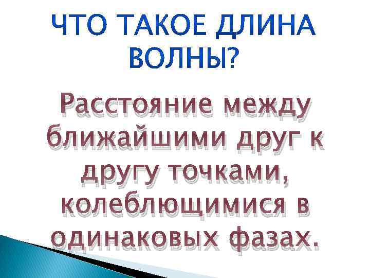 Расстояние между ближайшими друг к другу точками, колеблющимися в одинаковых фазах. 