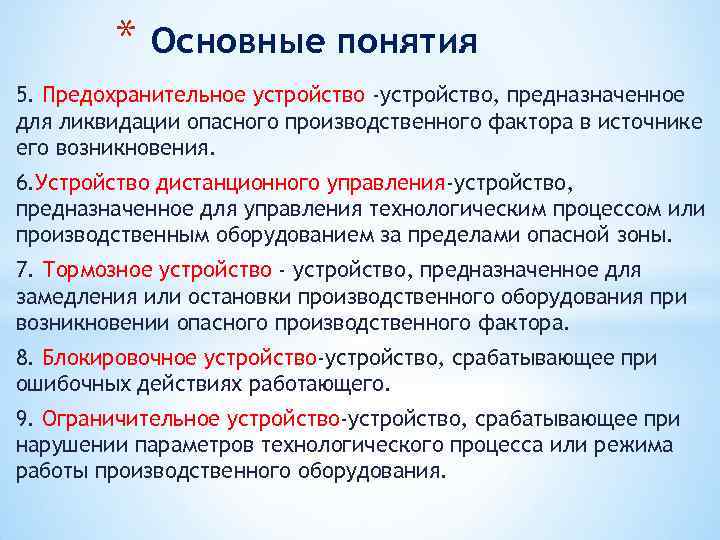 * Основные понятия 5. Предохранительное устройство -устройство, предназначенное для ликвидации опасного производственного фактора в