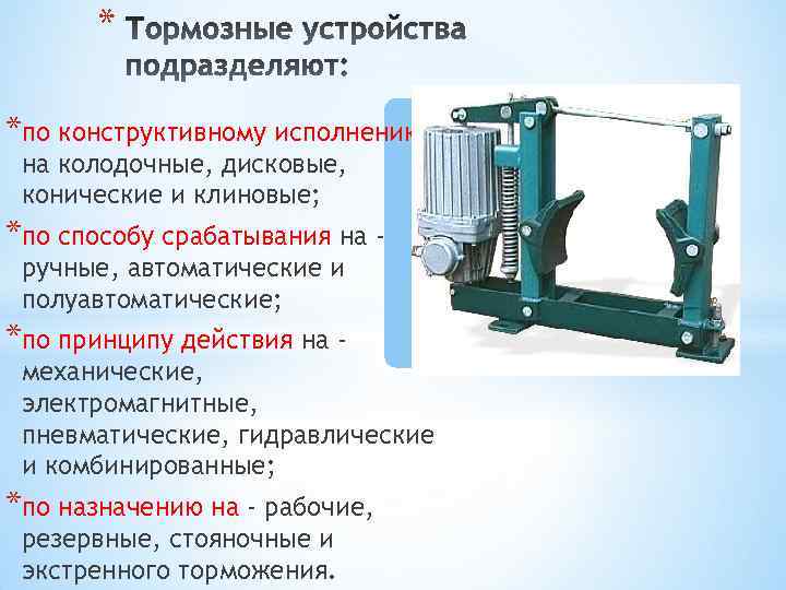 * *по конструктивному исполнению на колодочные, дисковые, конические и клиновые; *по способу срабатывания на