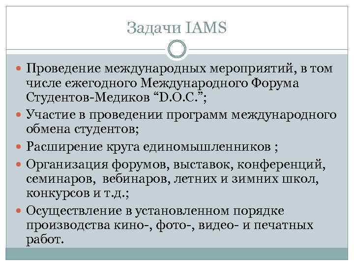 Задачи IAMS Проведение международных мероприятий, в том числе ежегодного Международного Форума Студентов-Медиков “D. O.