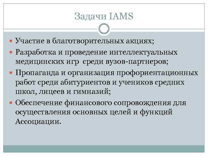 Задачи IAMS Участие в благотворительных акциях; Разработка и проведение интеллектуальных медицинских игр среди вузов-партнеров;