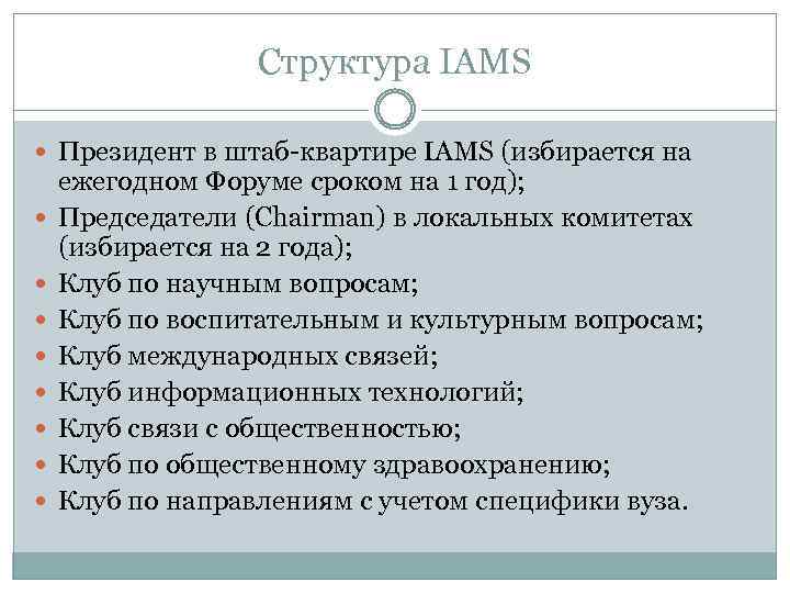 Структура IAMS Президент в штаб-квартире IAMS (избирается на ежегодном Форуме сроком на 1 год);