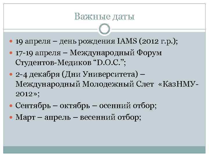 Важные даты 19 апреля – день рождения IAMS (2012 г. р. ); 17 -19