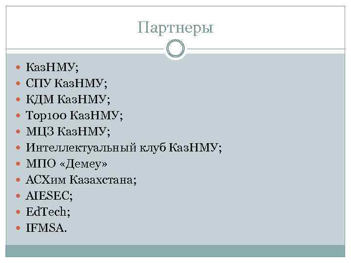 Партнеры Каз. НМУ; СПУ Каз. НМУ; КДМ Каз. НМУ; Top 100 Каз. НМУ; МЦЗ