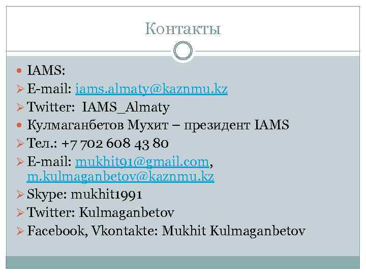 Контакты IAMS: Ø E-mail: iams. almaty@kaznmu. kz Ø Twitter: IAMS_Almaty Кулмаганбетов Мухит – президент