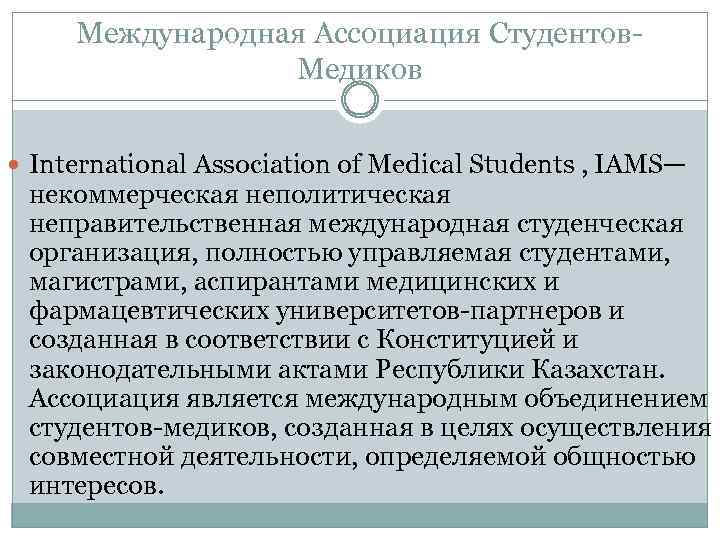 Международная Ассоциация Студентов. Медиков International Association of Medical Students , IAMS— некоммерческая неполитическая неправительственная