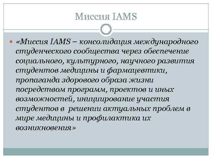 Миссия IAMS «Миссия IAMS – консолидация международного студенческого сообщества через обеспечение социального, культурного, научного