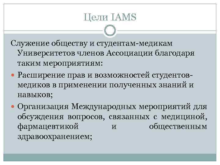 Цели IAMS Служение обществу и студентам-медикам Университетов членов Ассоциации благодаря таким мероприятиям: Расширение прав