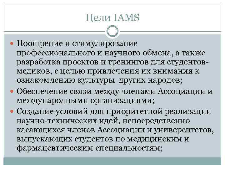 Цели IAMS Поощрение и стимулирование профессионального и научного обмена, а также разработка проектов и