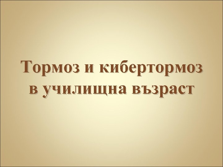 Тормоз и кибертормоз в училищна възраст 