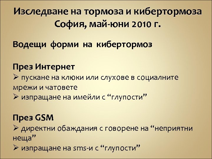 Изследване на тормоза и кибертормоза София, май-юни 2010 г. Водещи форми на кибертормоз През