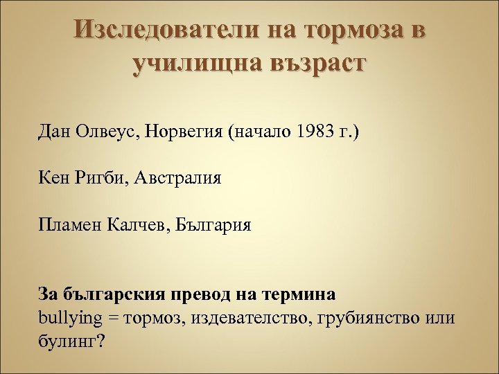 Изследователи на тормоза в училищна възраст Дан Олвеус, Норвегия (начало 1983 г. ) Кен
