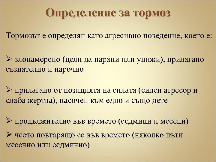 Определение за тормоз Тормозът е определян като агресивно поведение, което е: Ø злонамерено (цели