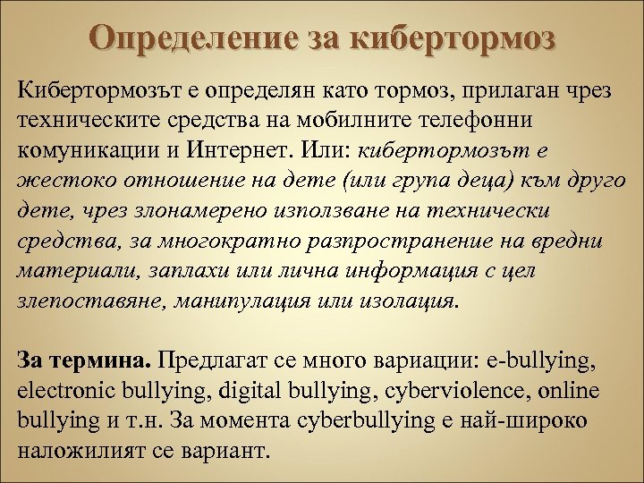 Определение за кибертормоз Кибертормозът е определян като тормоз, прилаган чрез техническите средства на мобилните