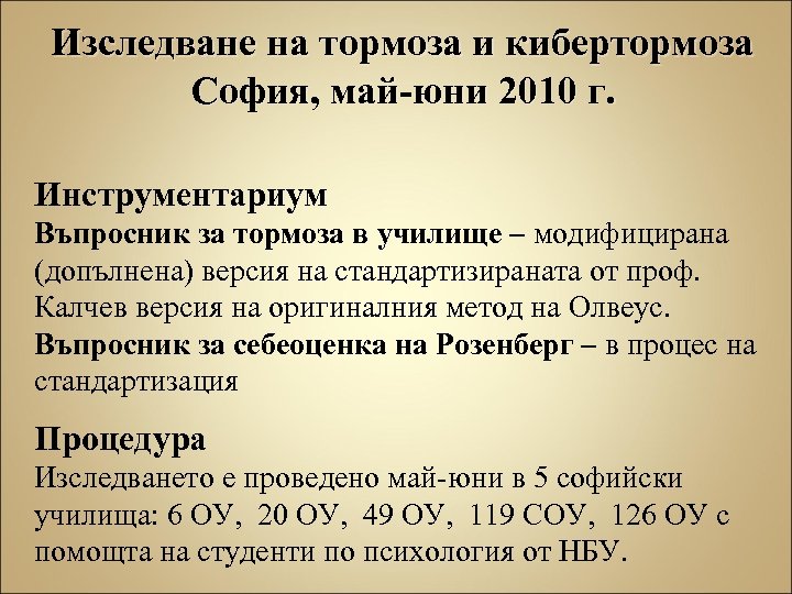 Изследване на тормоза и кибертормоза София, май-юни 2010 г. Инструментариум Въпросник за тормоза в