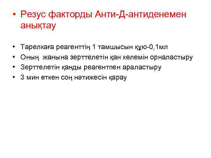  • Резус факторды Анти-Д-антиденемен анықтау • • Тарелкаға реагенттің 1 тамшысын құю-0, 1