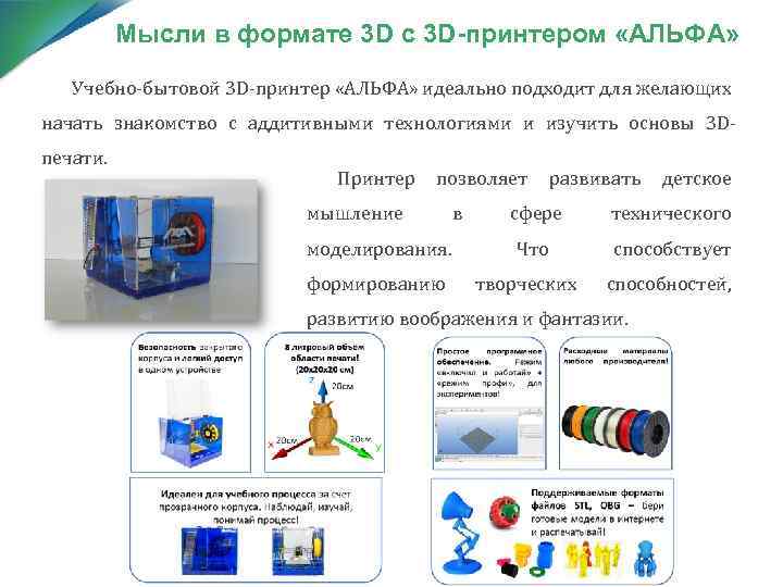 Мысли в формате 3 D с 3 D-принтером «АЛЬФА» Учебно-бытовой 3 D-принтер «АЛЬФА» идеально